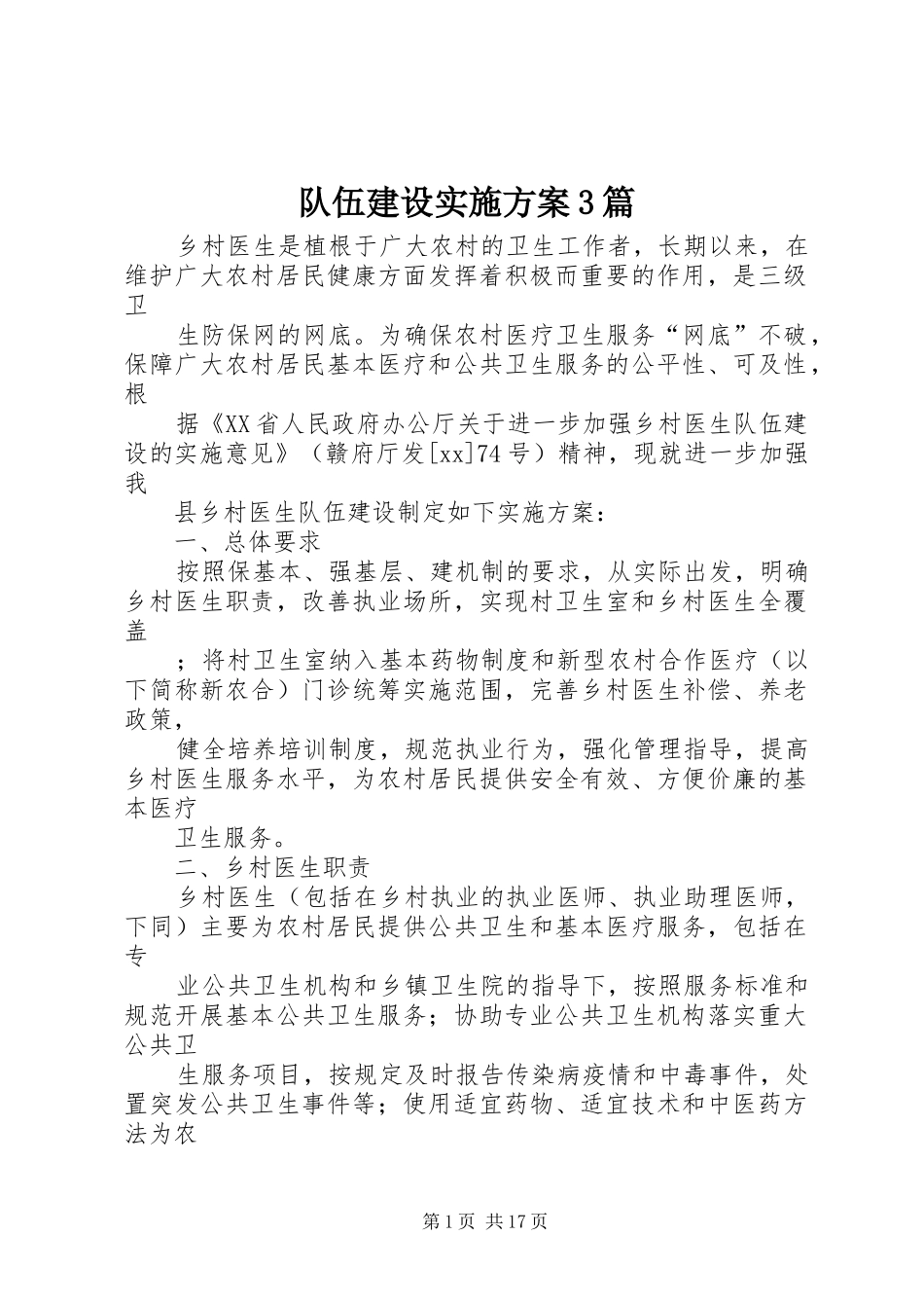 队伍建设方案3篇_第1页