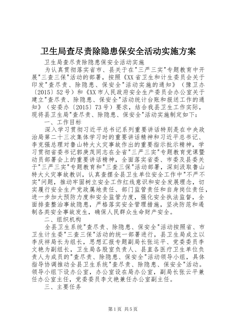 卫生局查尽责除隐患保安全活动方案 _第1页