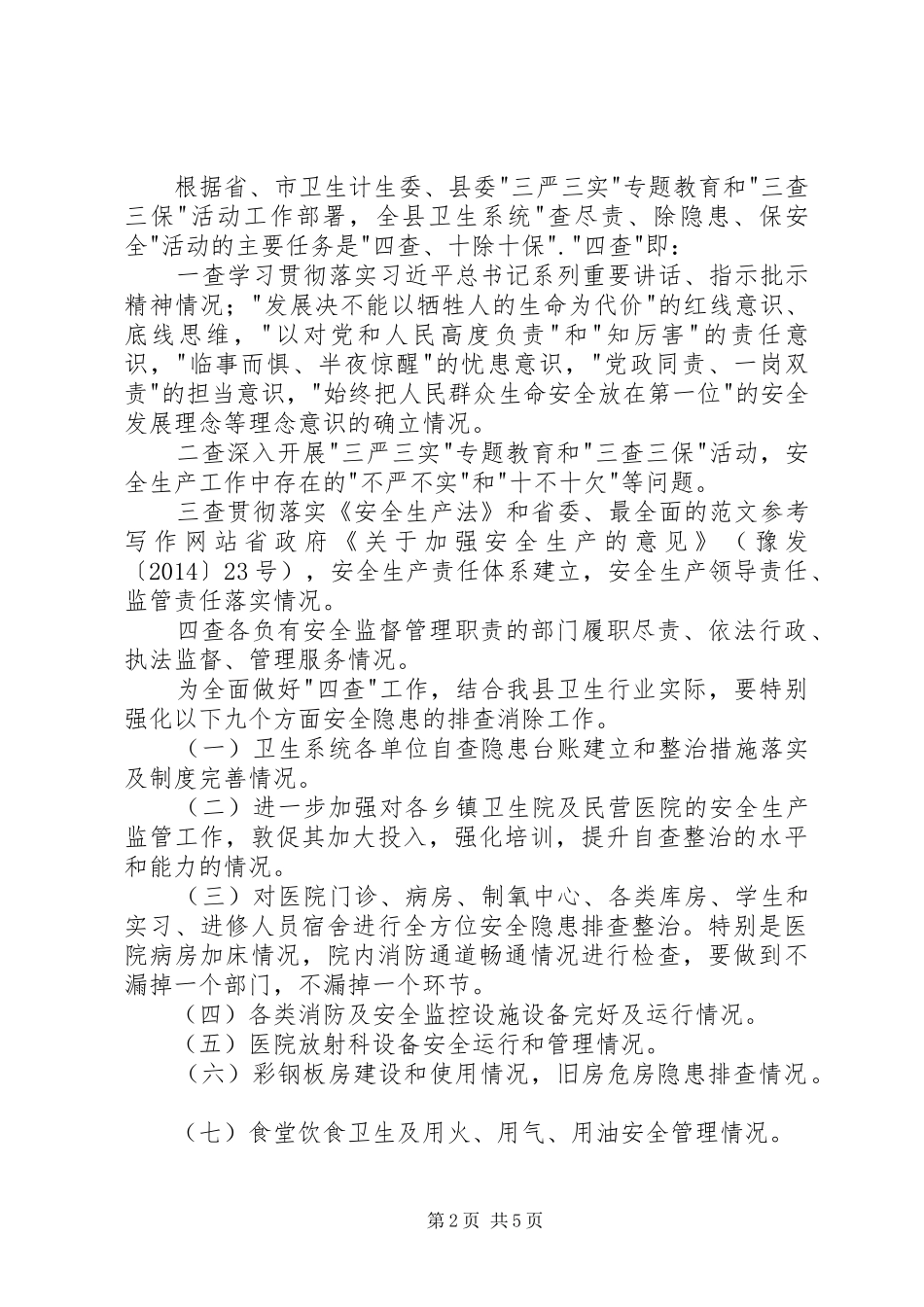 卫生局查尽责除隐患保安全活动方案 _第2页