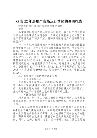 XX市XX年房地产市场运行情况的调研报告 