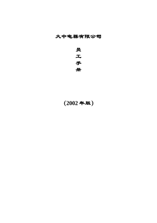 XX电器员工手册