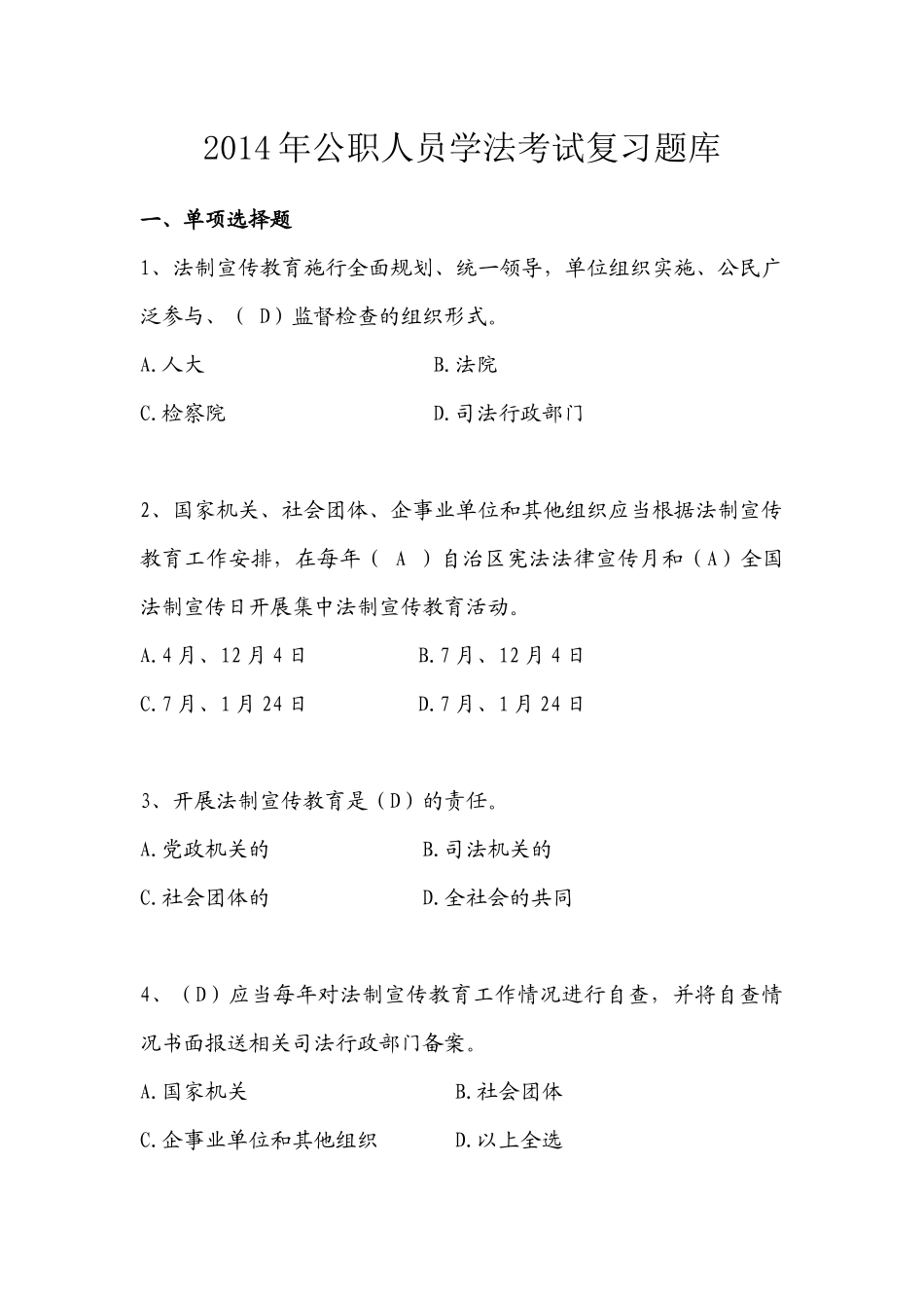 X年公职人员学法考试复习题库_第1页