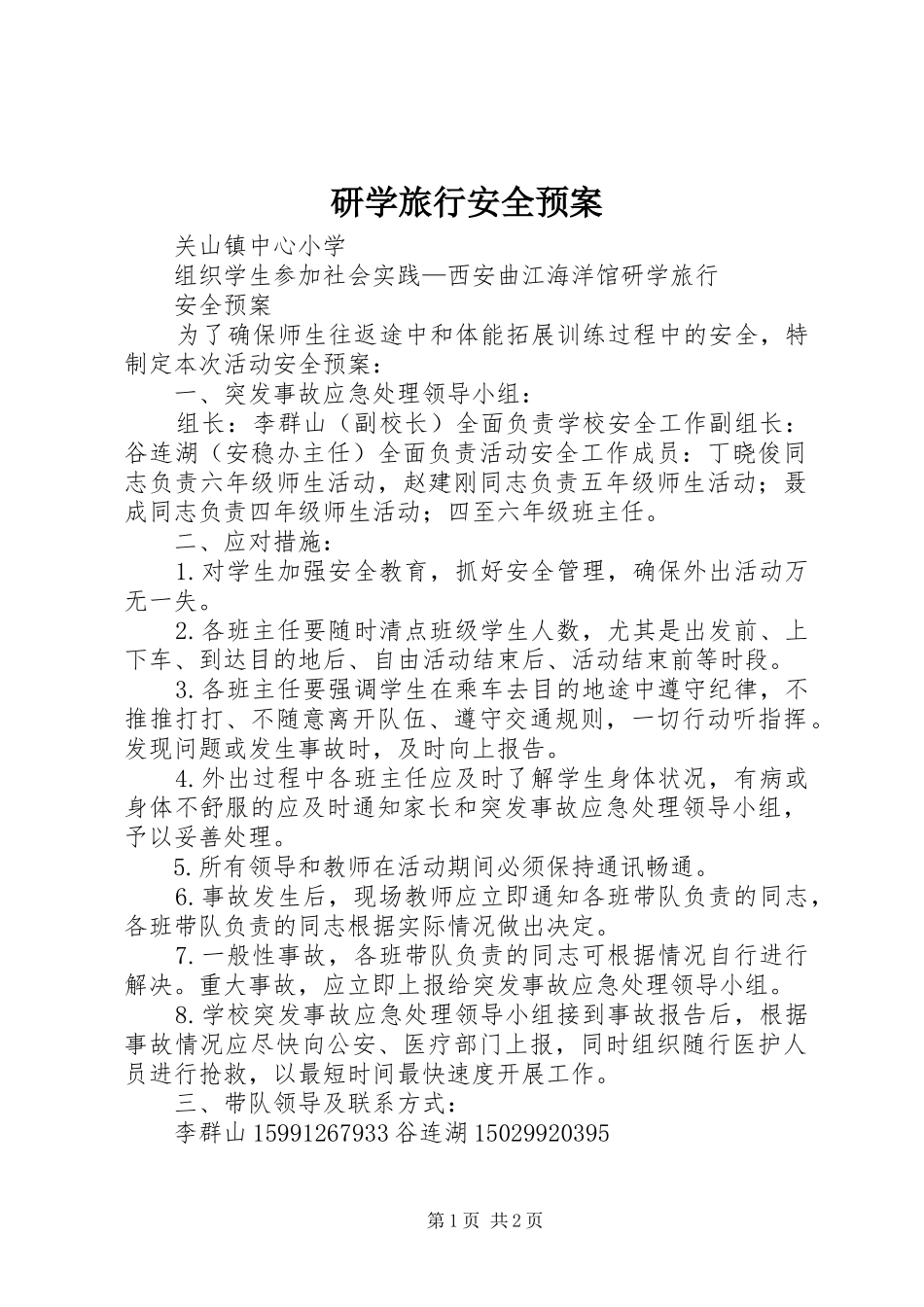 研学旅行安全应急预案 _第1页