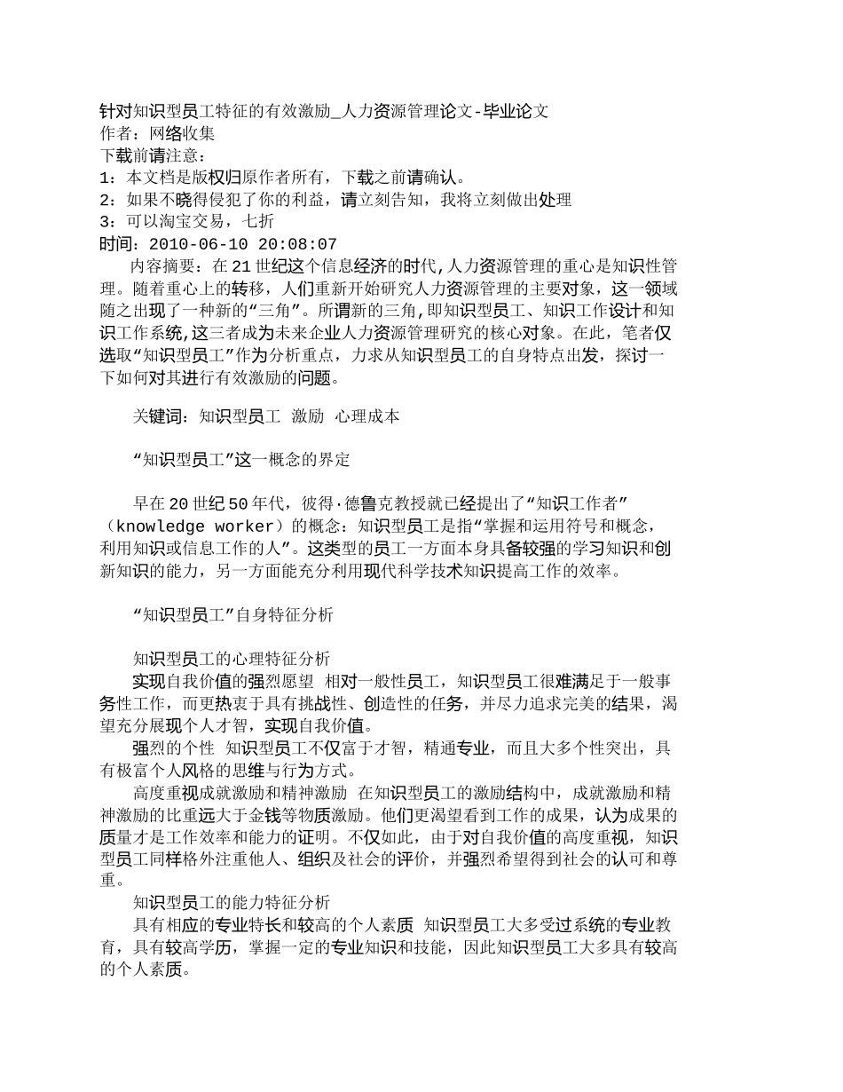 【精品文档-管理学】针对知识型员工特征的有效激励_人力资源管_第1页