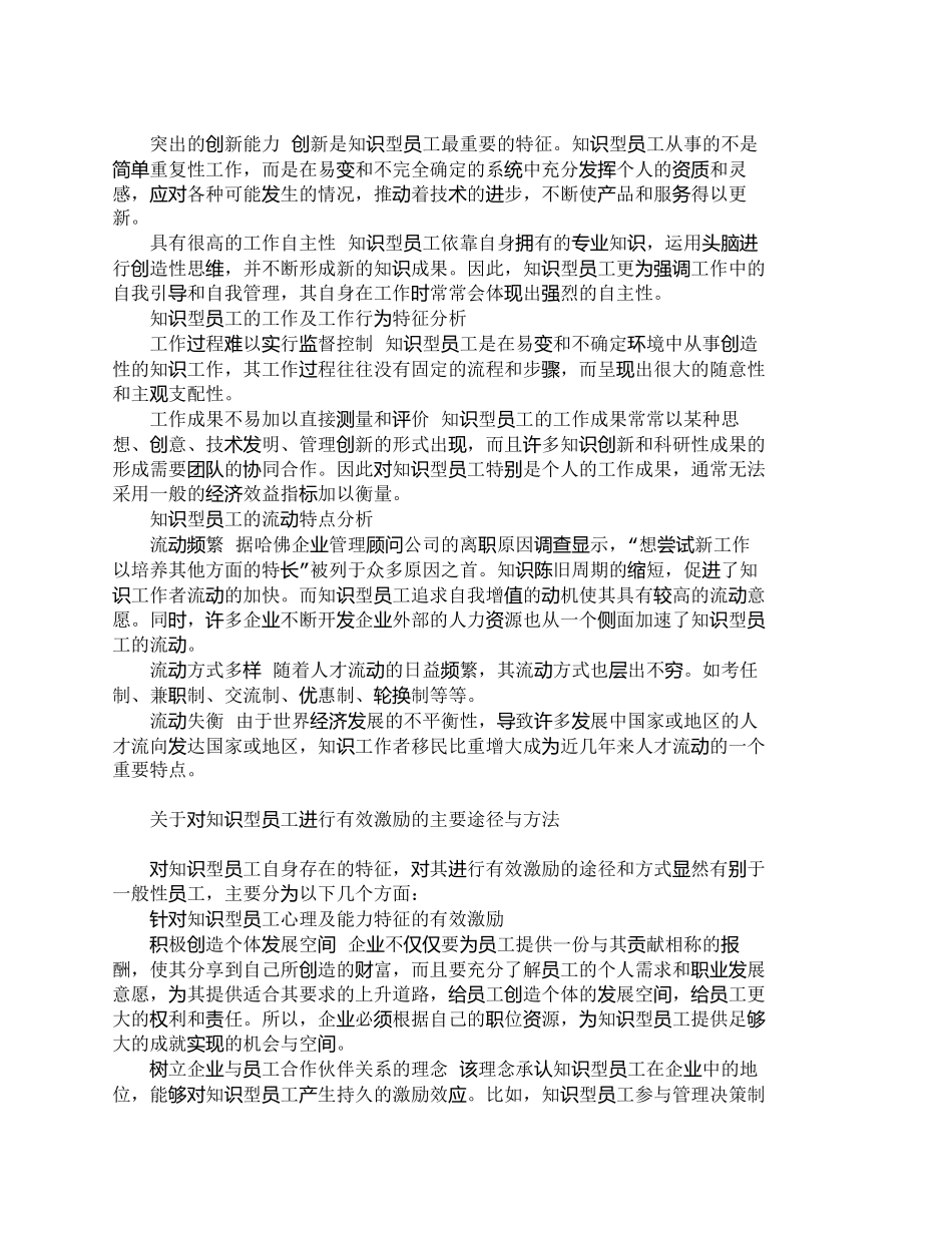 【精品文档-管理学】针对知识型员工特征的有效激励_人力资源管_第2页