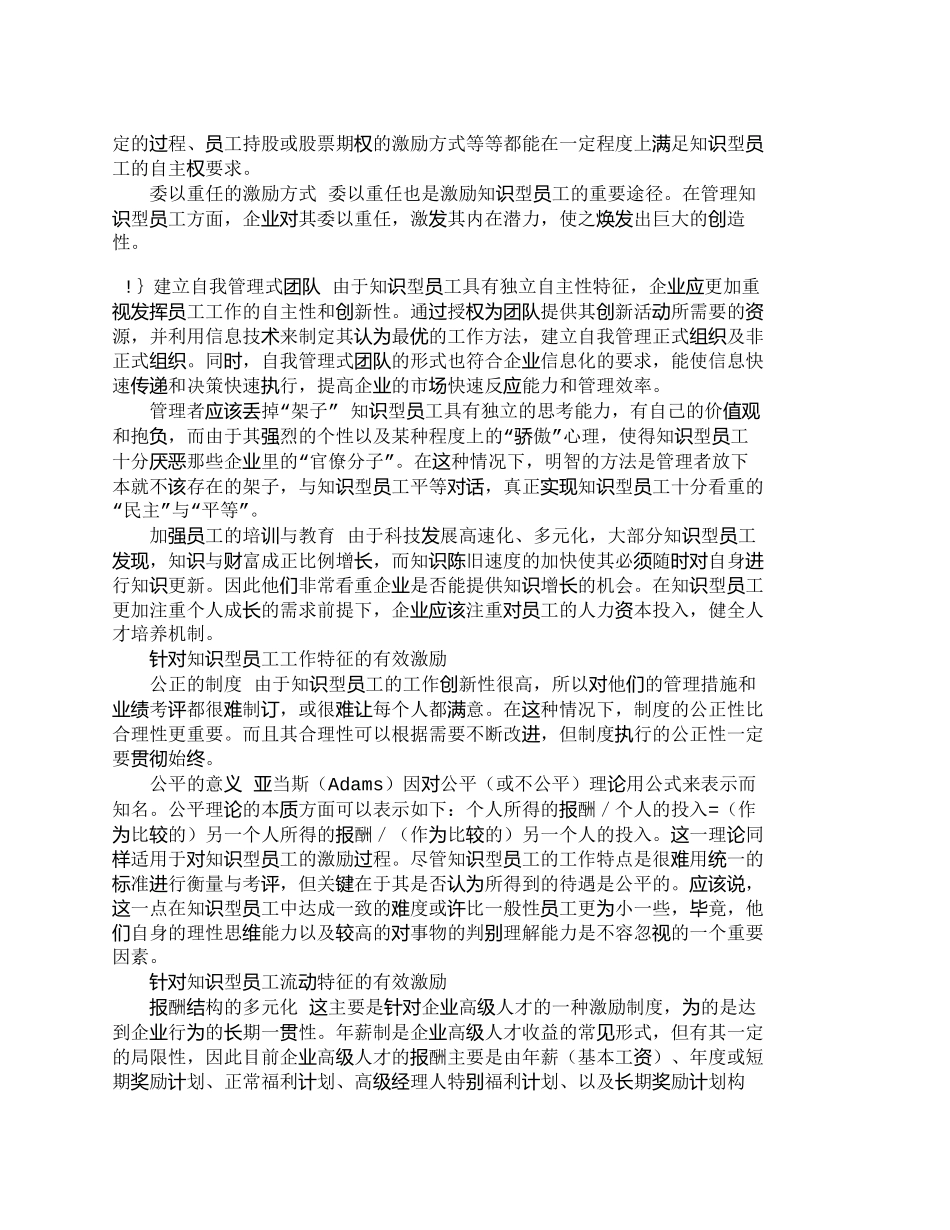 【精品文档-管理学】针对知识型员工特征的有效激励_人力资源管_第3页