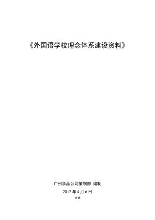 外国语学校理念体系建设资料