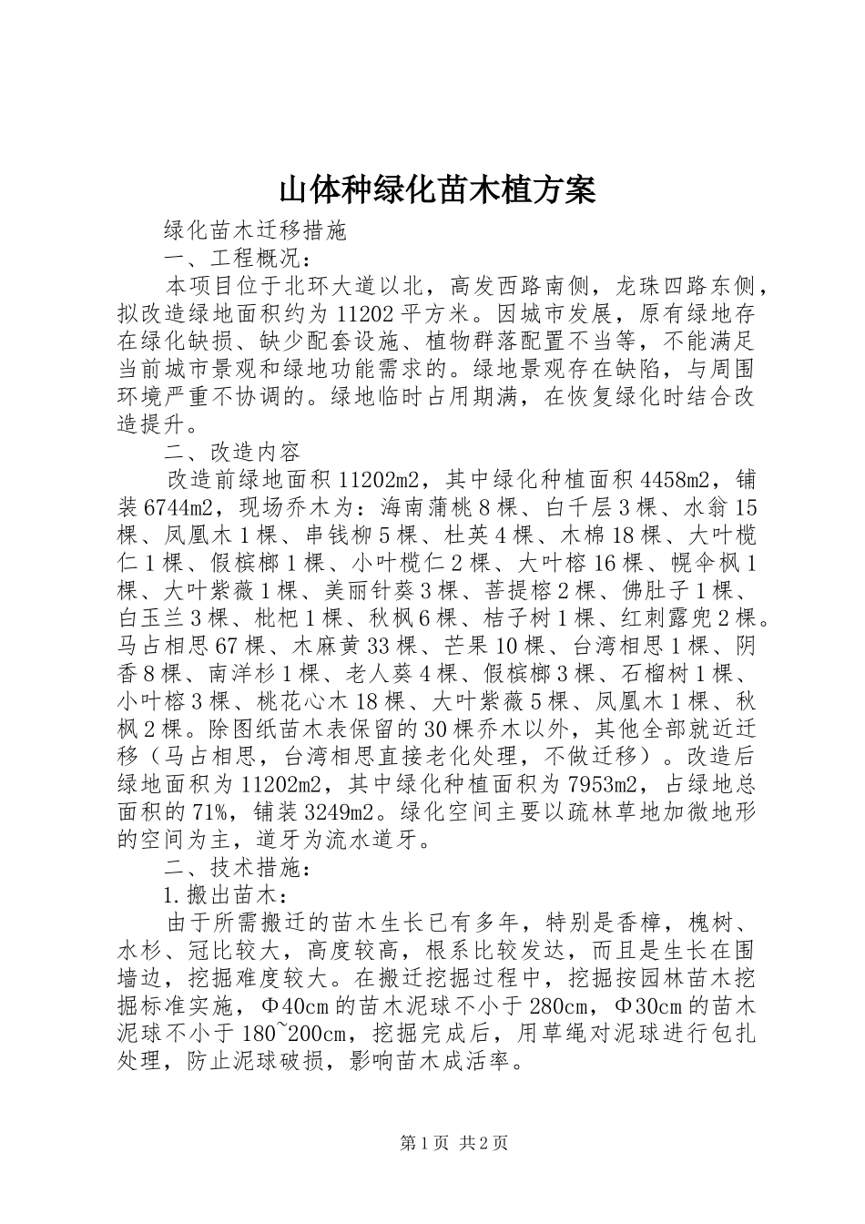 山体种绿化苗木植实施方案 _第1页