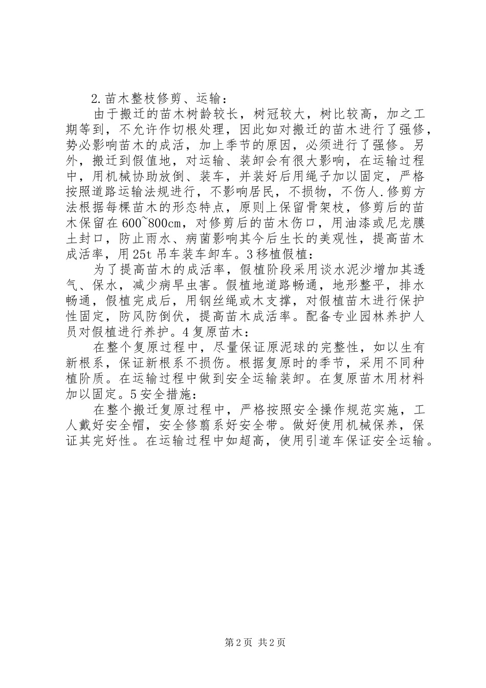 山体种绿化苗木植实施方案 _第2页