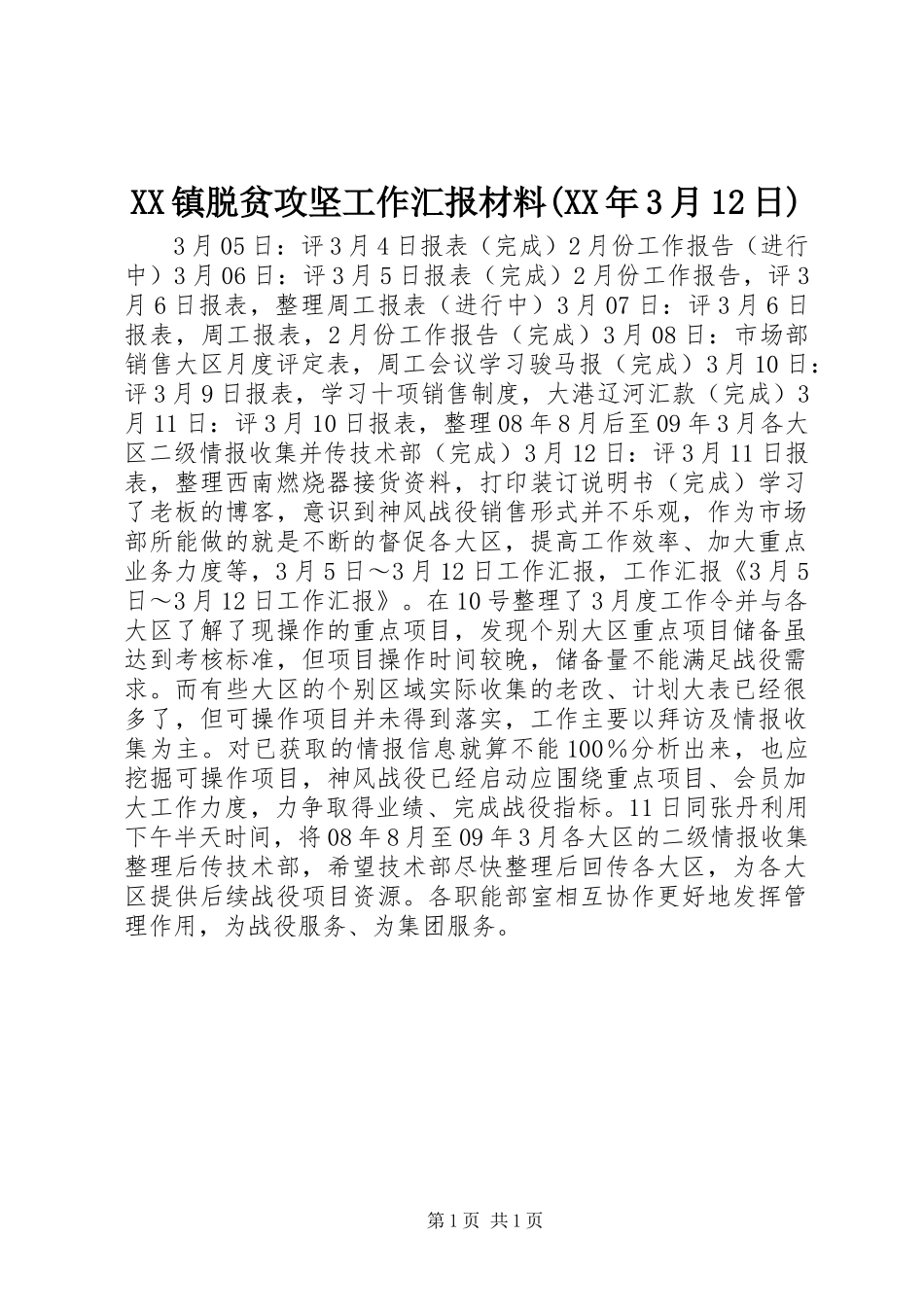 XX镇脱贫攻坚工作汇报材料(XX年3月12日) _第1页