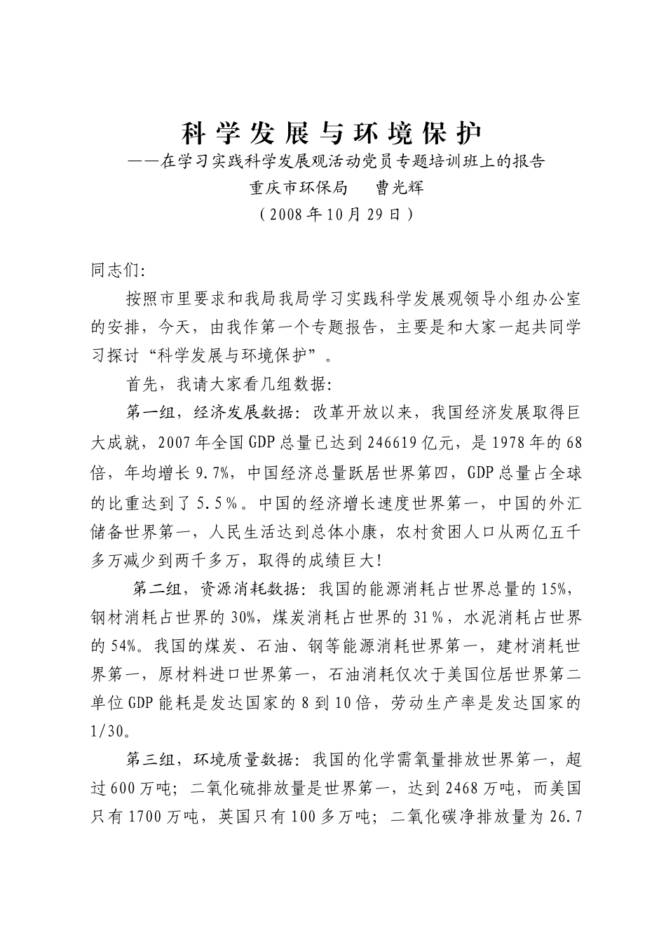 科学发展观与环境保护_第1页