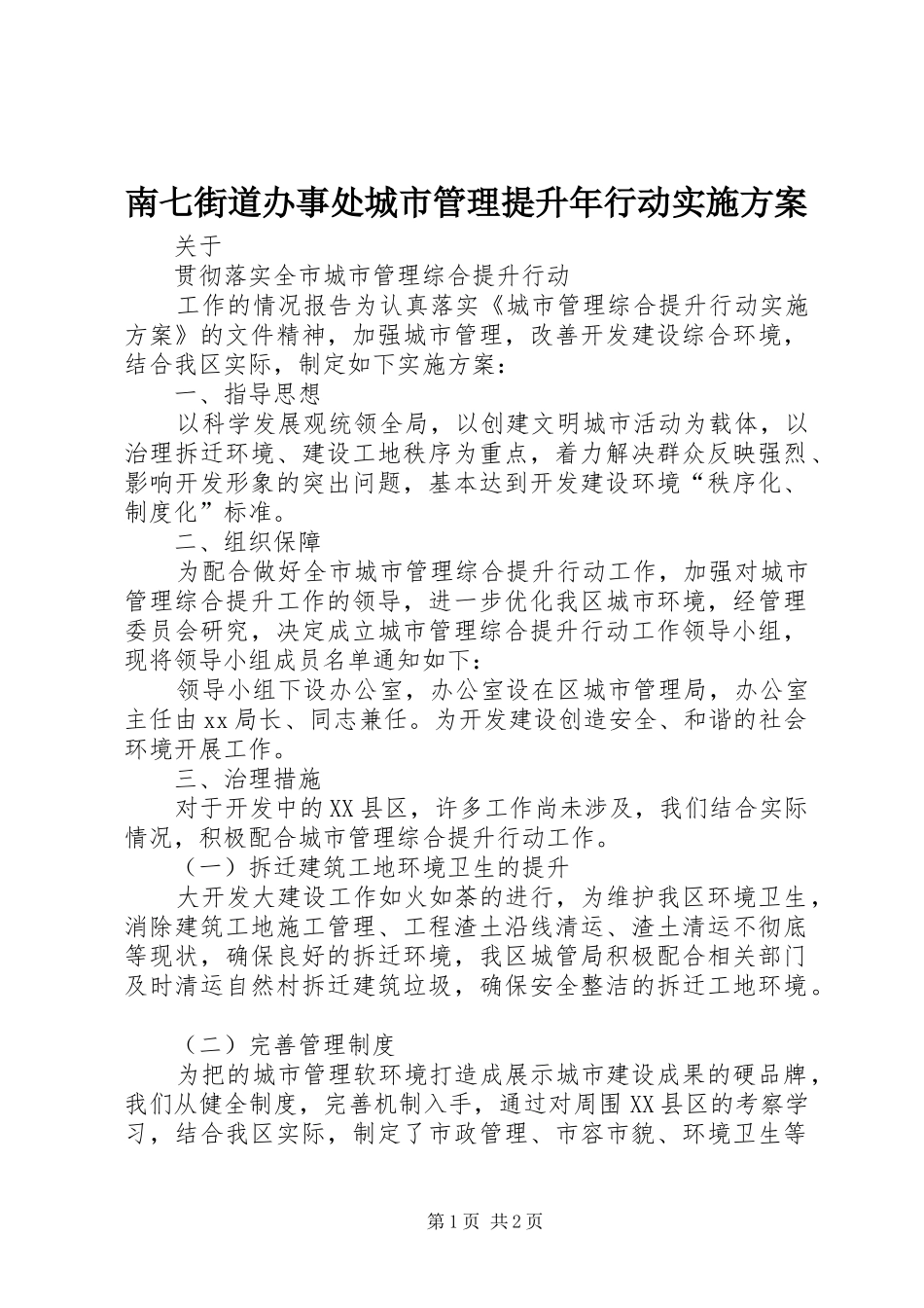 南七街道办事处城市管理提升年行动方案 _第1页