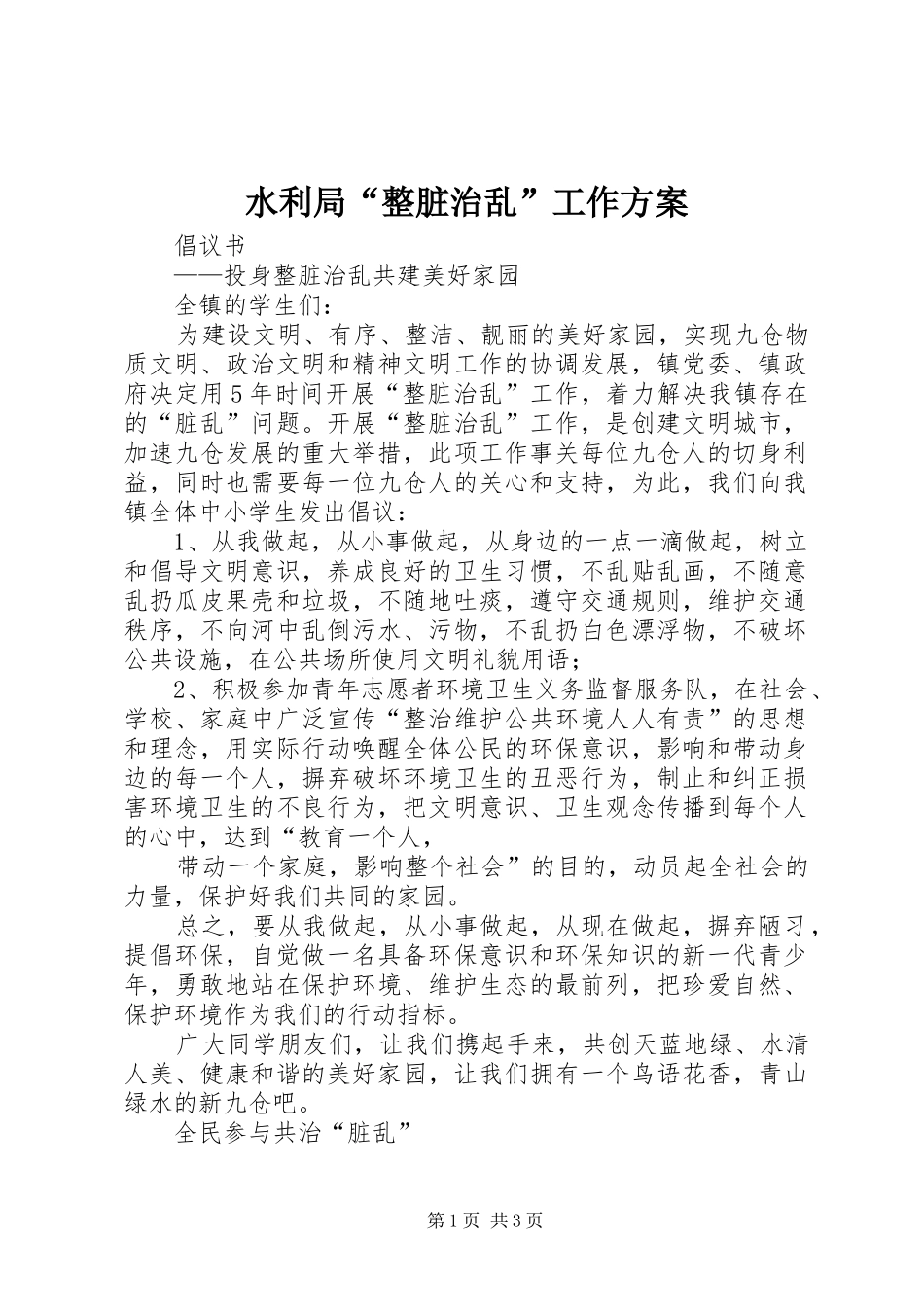水利局“整脏治乱”工作实施方案 _第1页