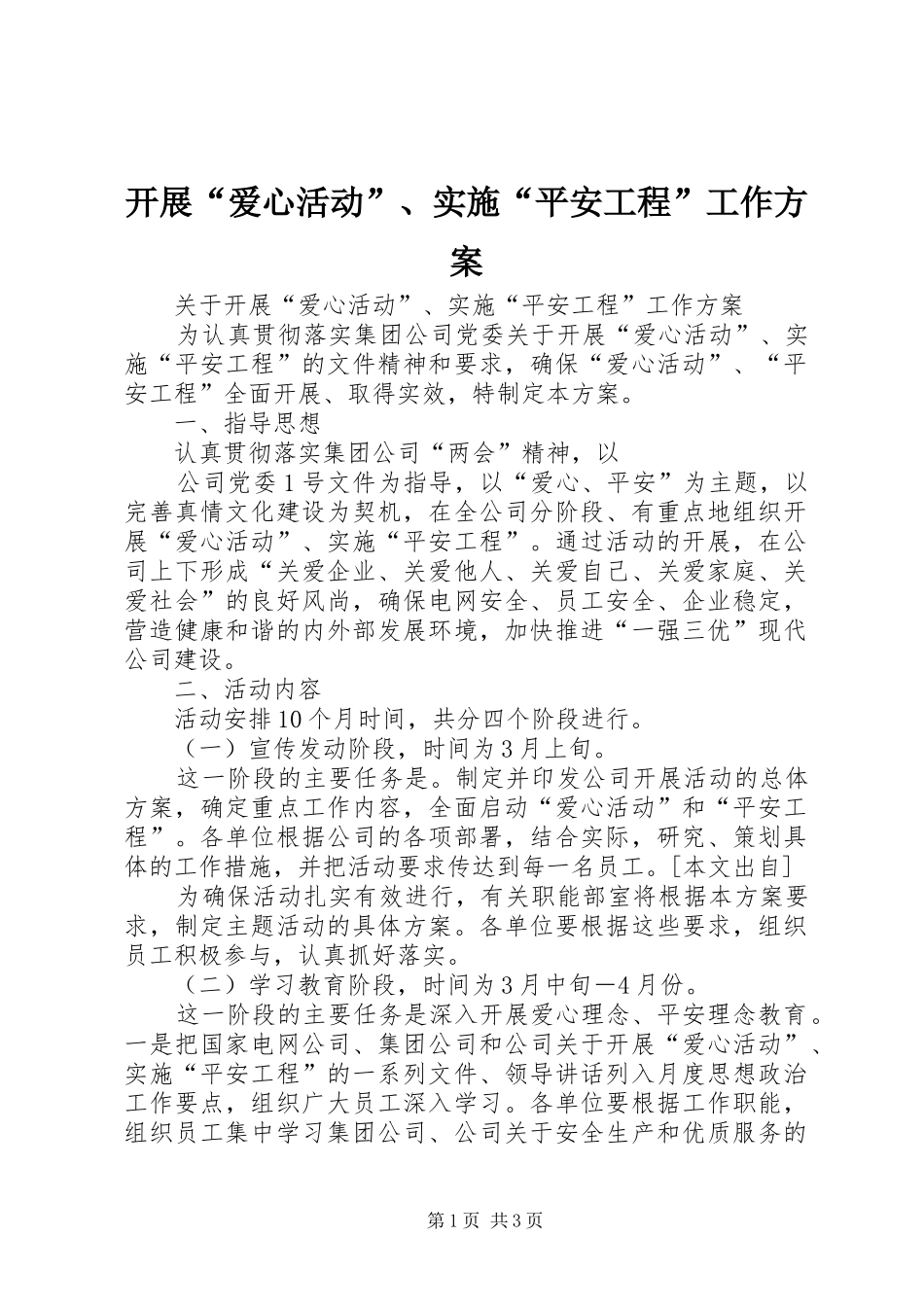 开展“爱心活动”、实施“平安工程”工作方案 _第1页