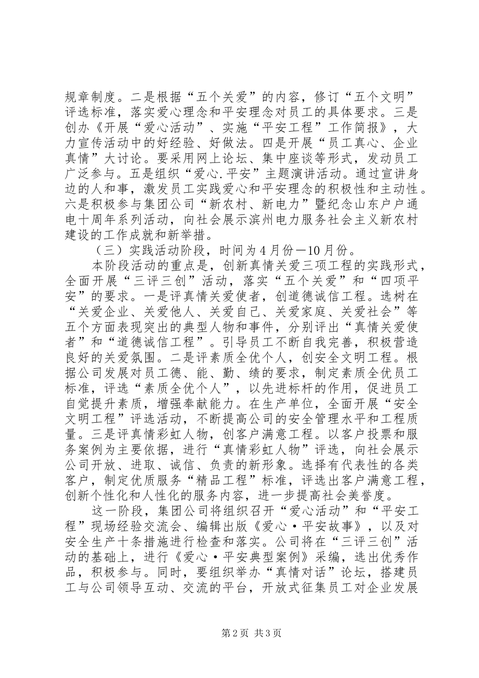 开展“爱心活动”、实施“平安工程”工作方案 _第2页