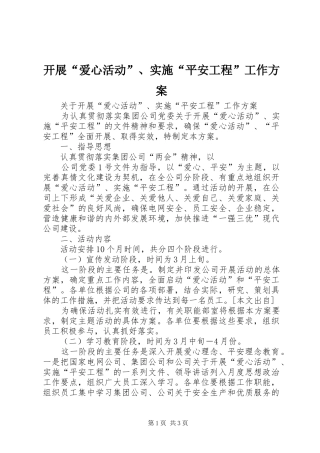 开展“爱心活动”、实施“平安工程”工作方案 