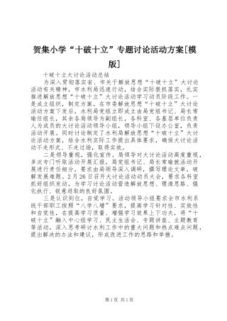 贺集小学“十破十立”专题讨论活动实施方案[模版] 