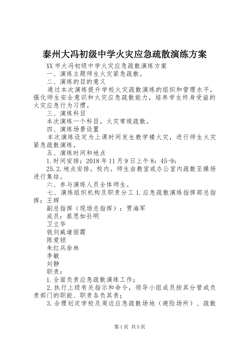 泰州大冯初级中学火灾应急疏散演练方案_第1页