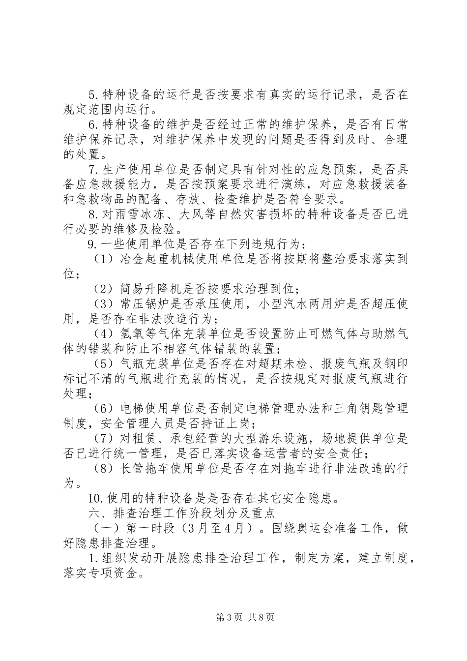 市特种设备隐患排查治理工作方案 _第3页