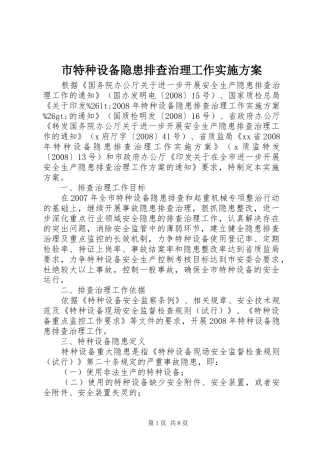 市特种设备隐患排查治理工作方案 