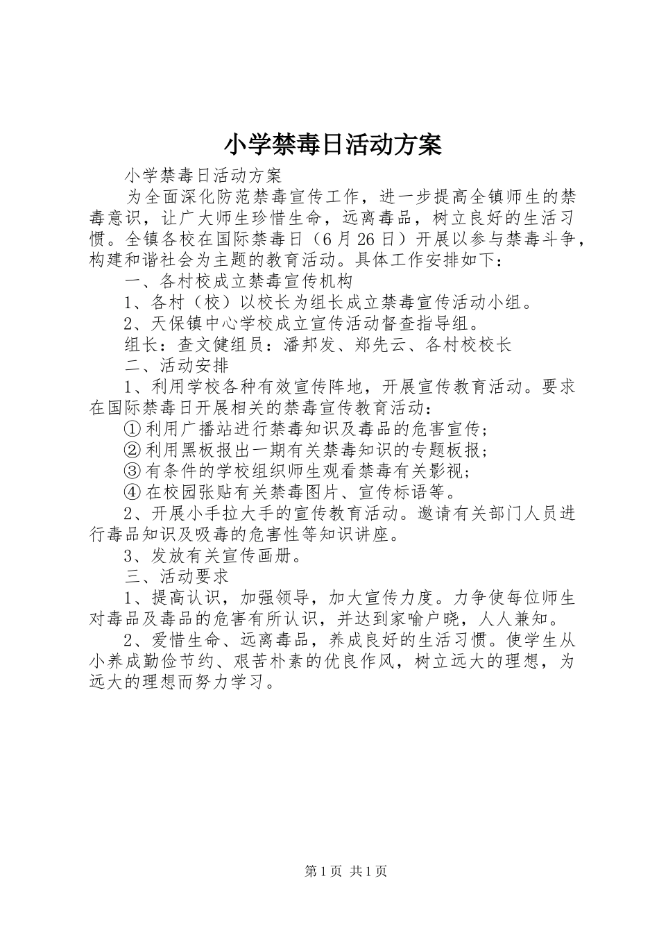小学禁毒日活动实施方案 _第1页
