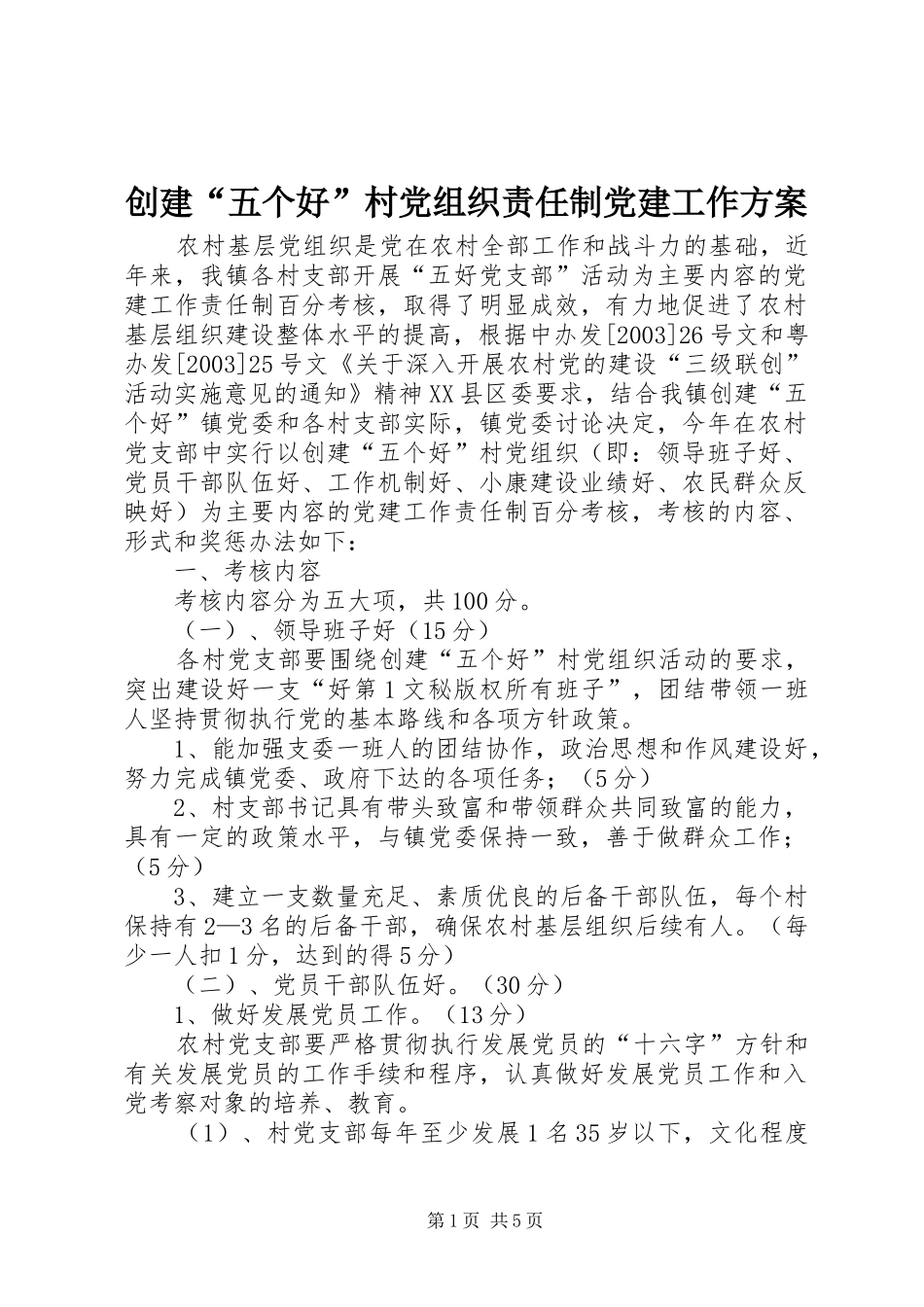 创建“五个好”村党组织责任制党建工作实施方案 _第1页