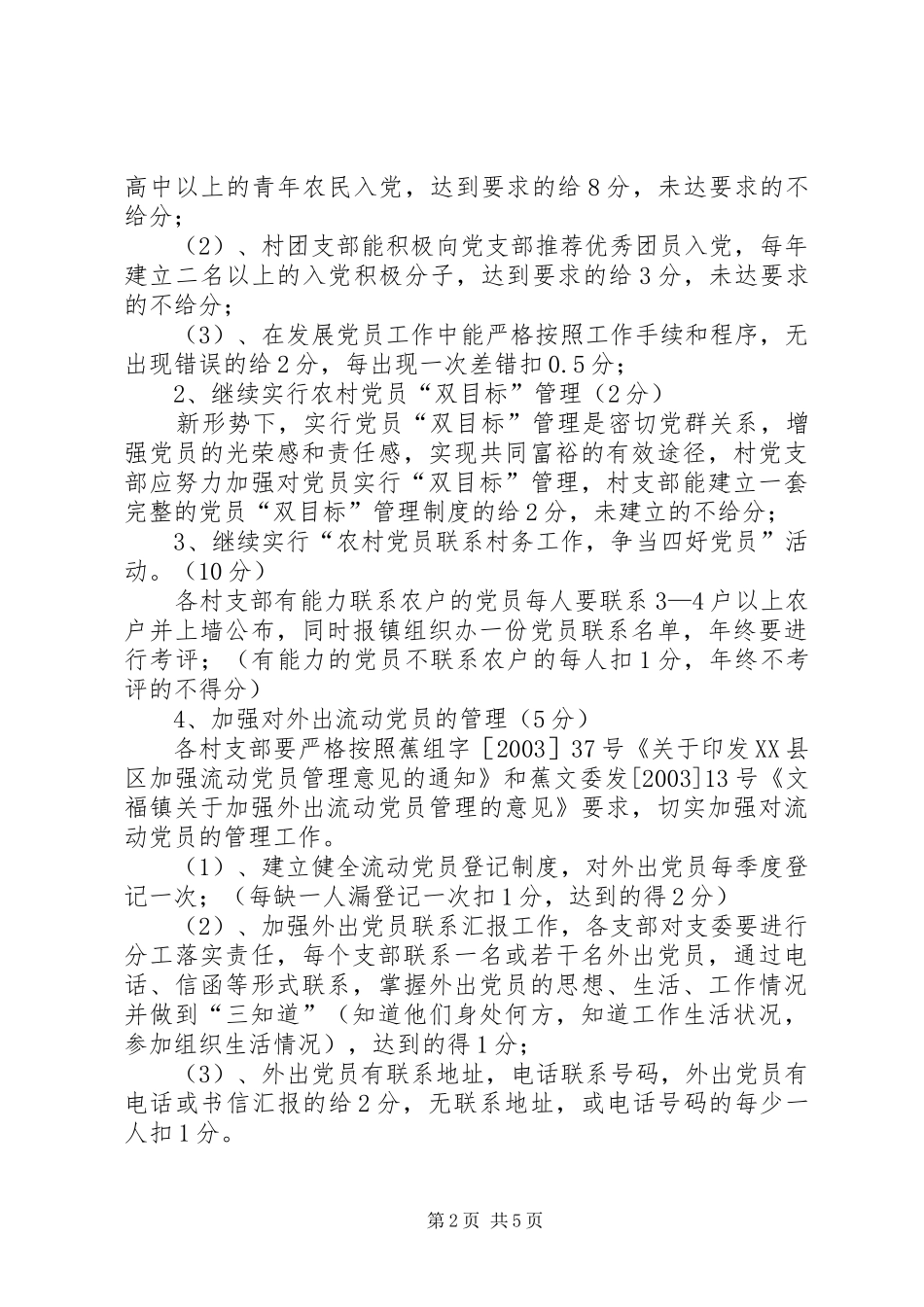 创建“五个好”村党组织责任制党建工作实施方案 _第2页