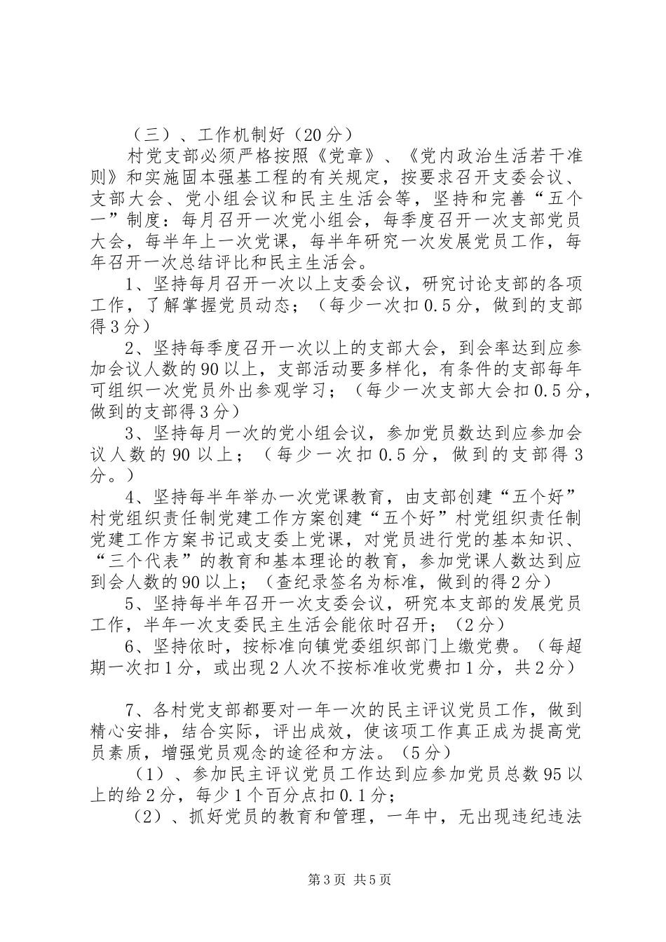 创建“五个好”村党组织责任制党建工作实施方案 _第3页