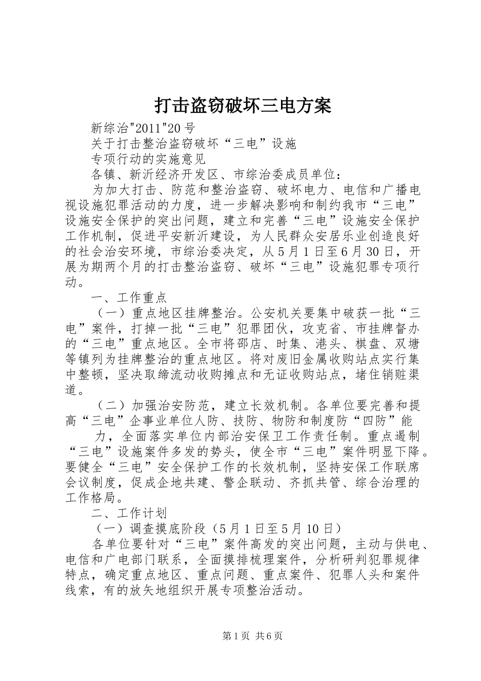 打击盗窃破坏三电实施方案 _第1页