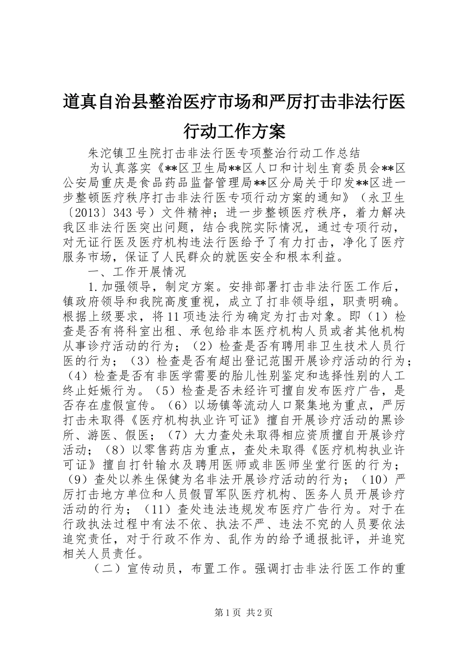 道真自治县整治医疗市场和严厉打击非法行医行动工作实施方案 _第1页