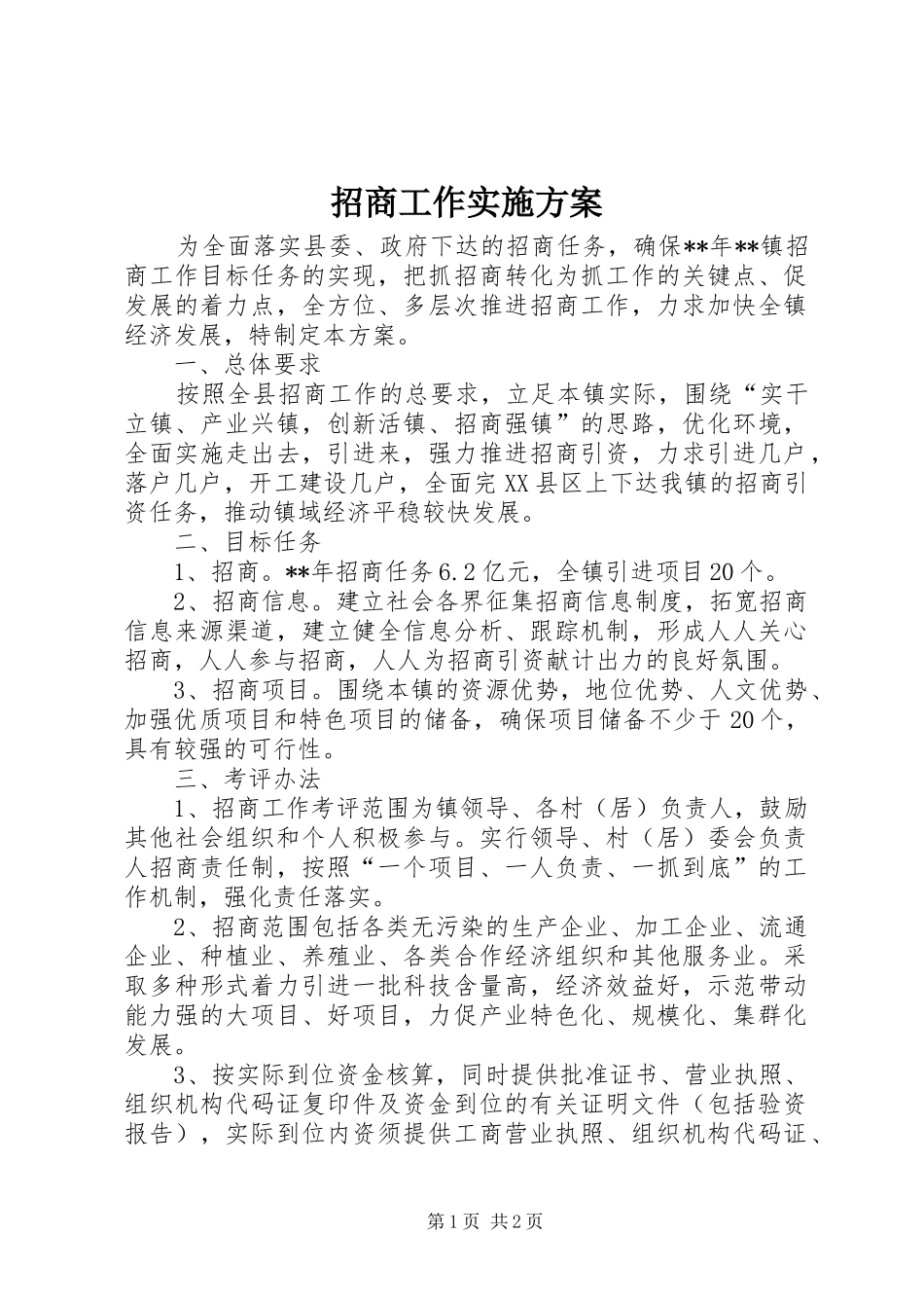招商工作实施方案_第1页