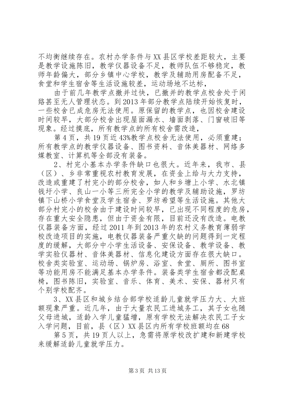 小学全面改薄方案 _第3页