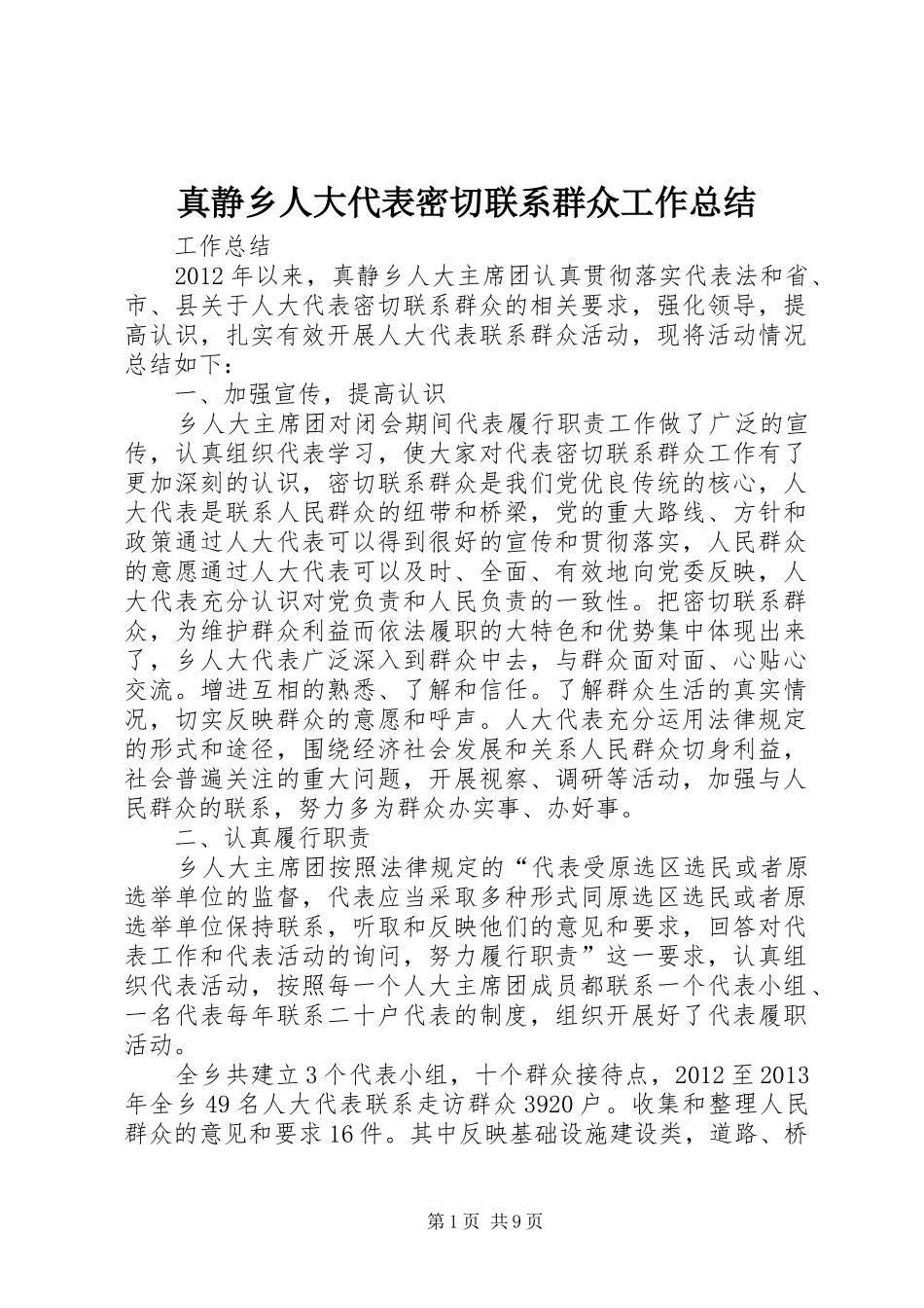 真静乡人大代表密切联系群众工作总结_第1页