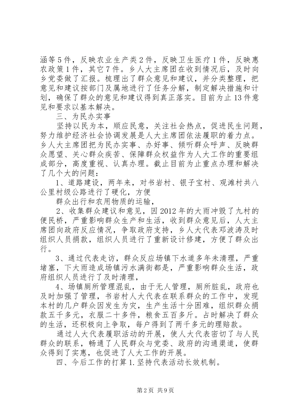 真静乡人大代表密切联系群众工作总结_第2页