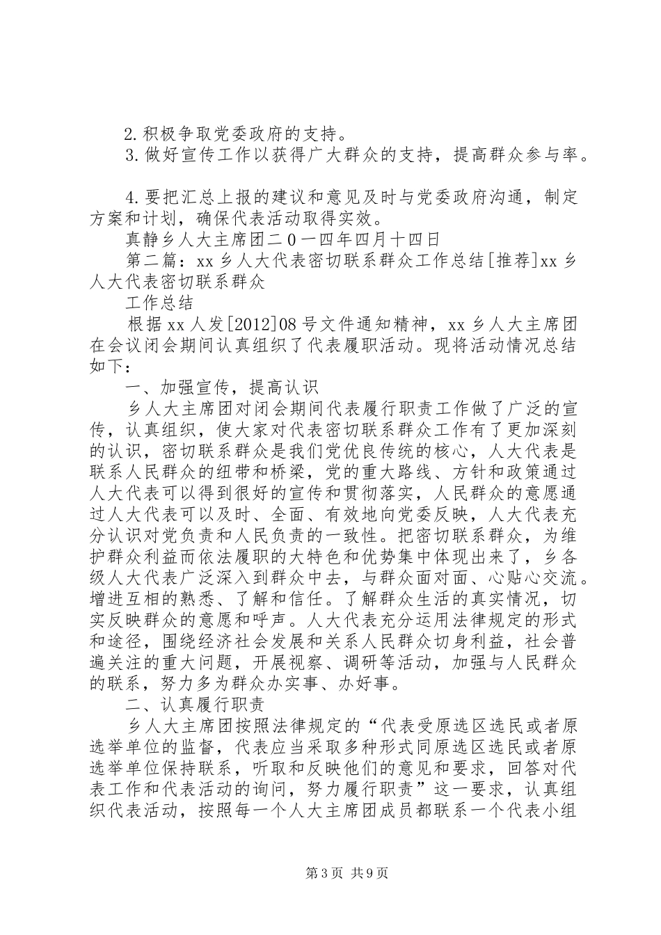真静乡人大代表密切联系群众工作总结_第3页