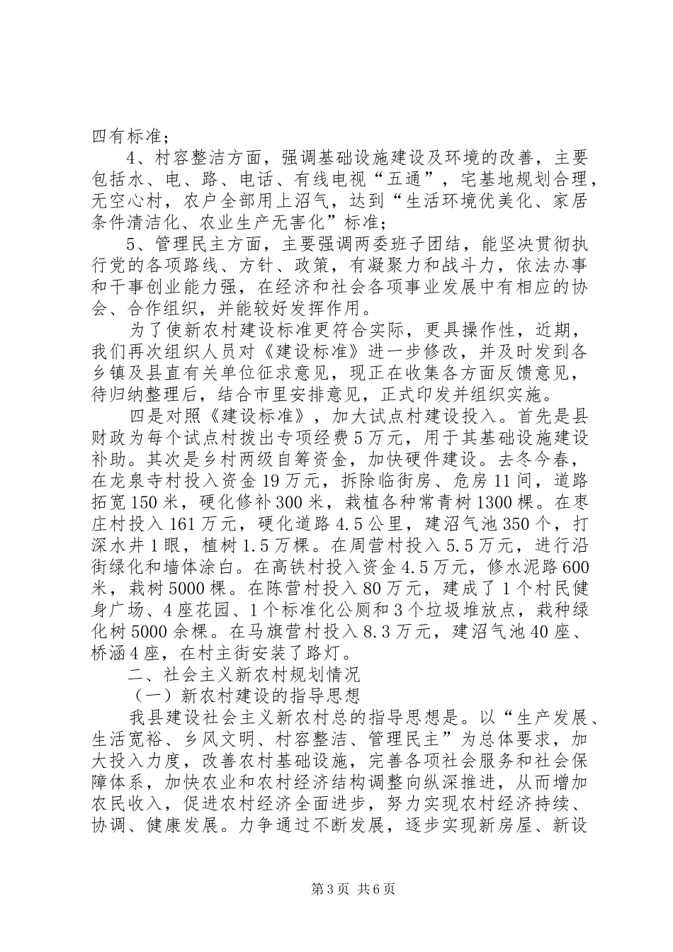 XX县社会主义新农村建设经验材料(情况汇报) _第3页