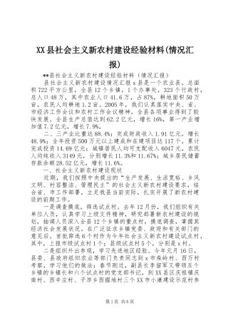 XX县社会主义新农村建设经验材料(情况汇报) 