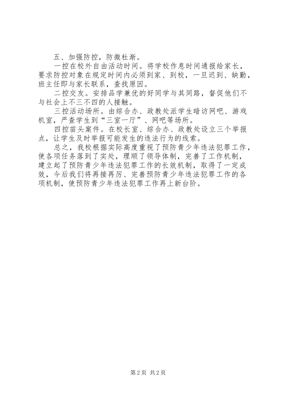 预防青少年违法犯罪工作总结范文_第2页