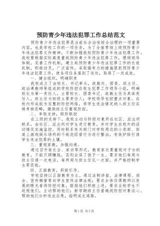 预防青少年违法犯罪工作总结范文