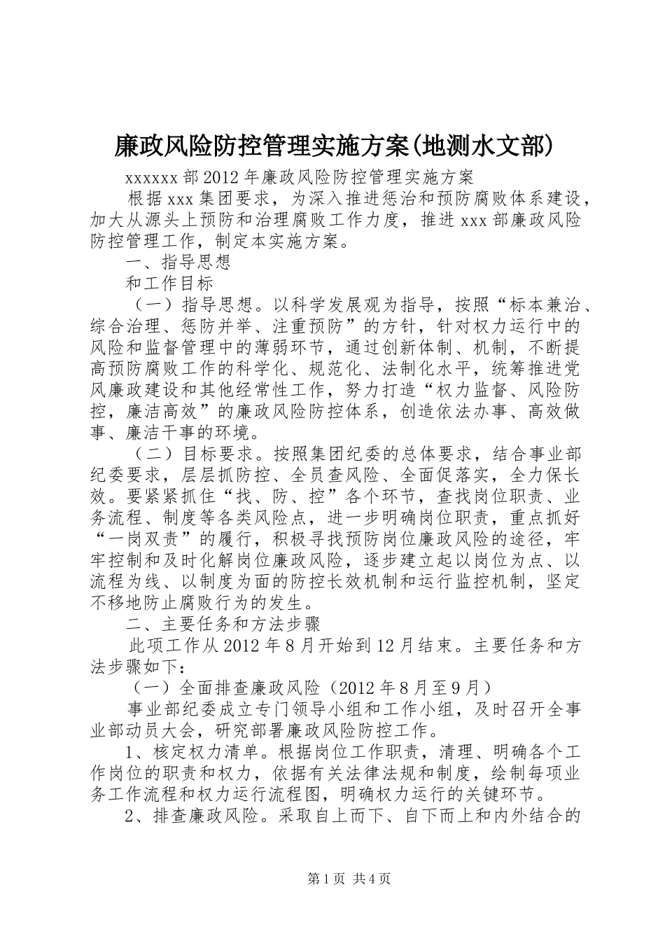 廉政风险防控管理方案(地测水文部) _第1页