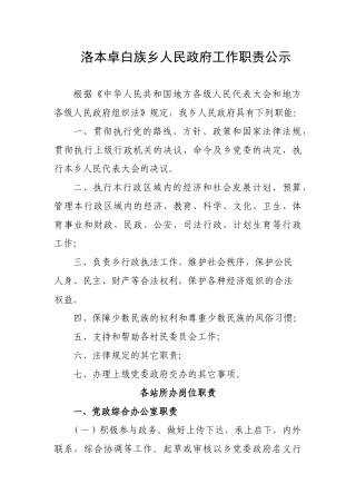 洛本卓白族乡人民政府工作职责公示