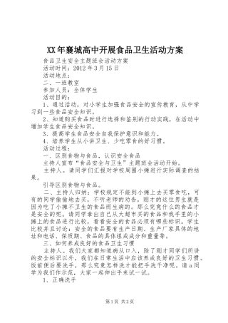 XX年襄城高中开展食品卫生活动实施方案 