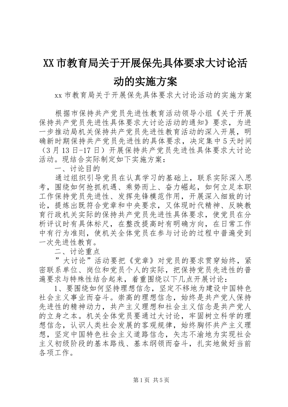XX市教育局关于开展保先具体要求大讨论活动的方案 _第1页