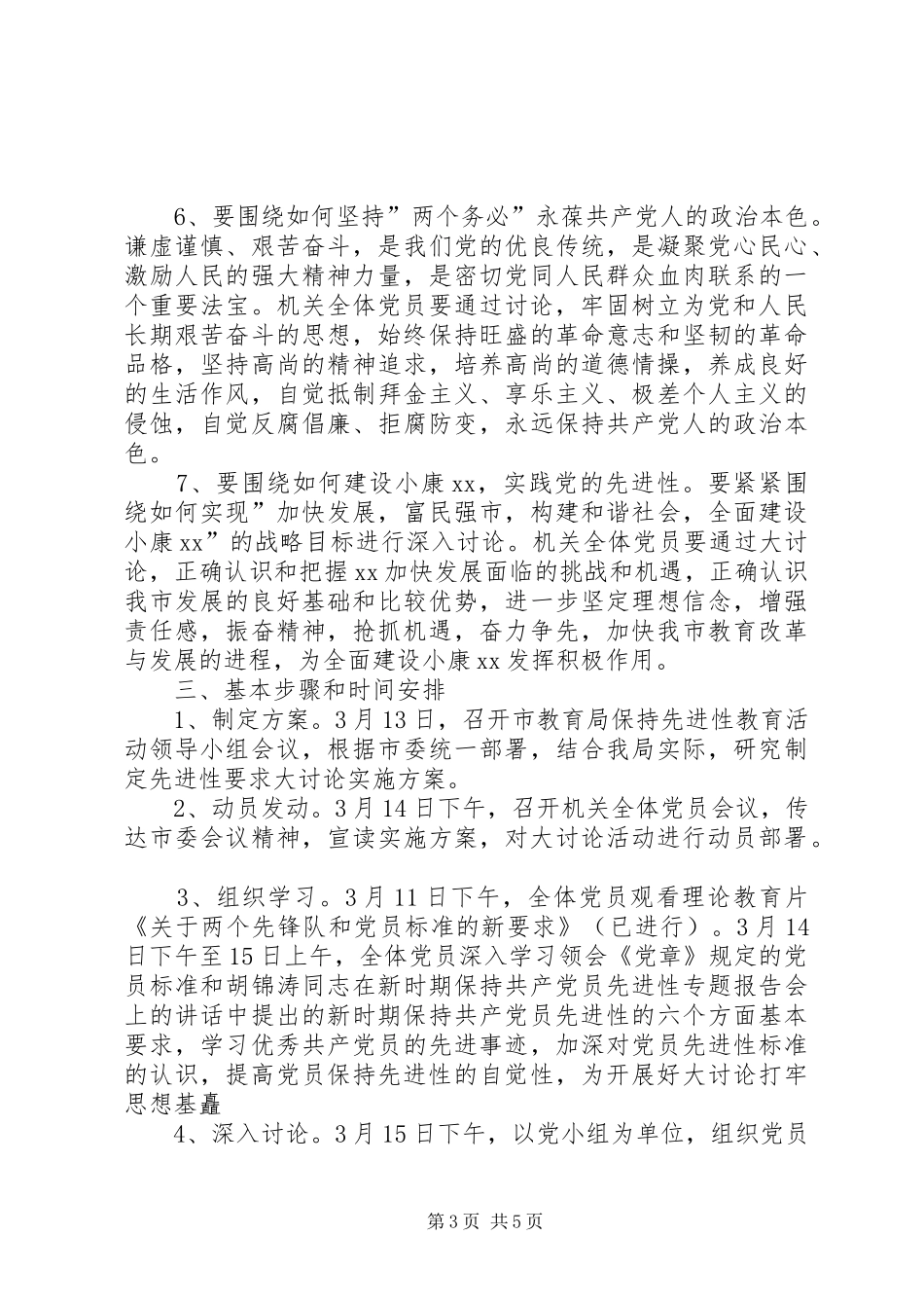 XX市教育局关于开展保先具体要求大讨论活动的方案 _第3页