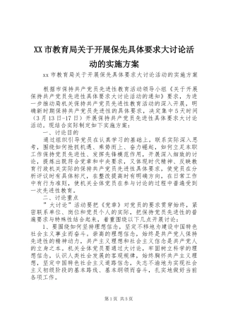 XX市教育局关于开展保先具体要求大讨论活动的方案 
