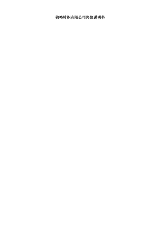 岗位分析--锦裕针织有限公司岗位说明书( 153页)