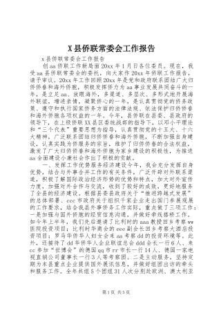 X县侨联常委会工作报告 