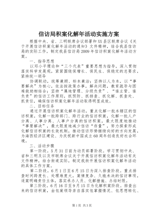 信访局积案化解年活动方案 