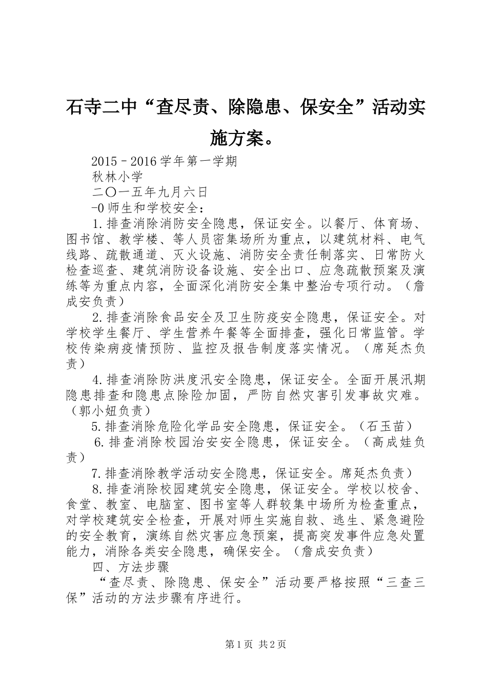 石寺二中“查尽责、除隐患、保安全”活动方案。 _第1页