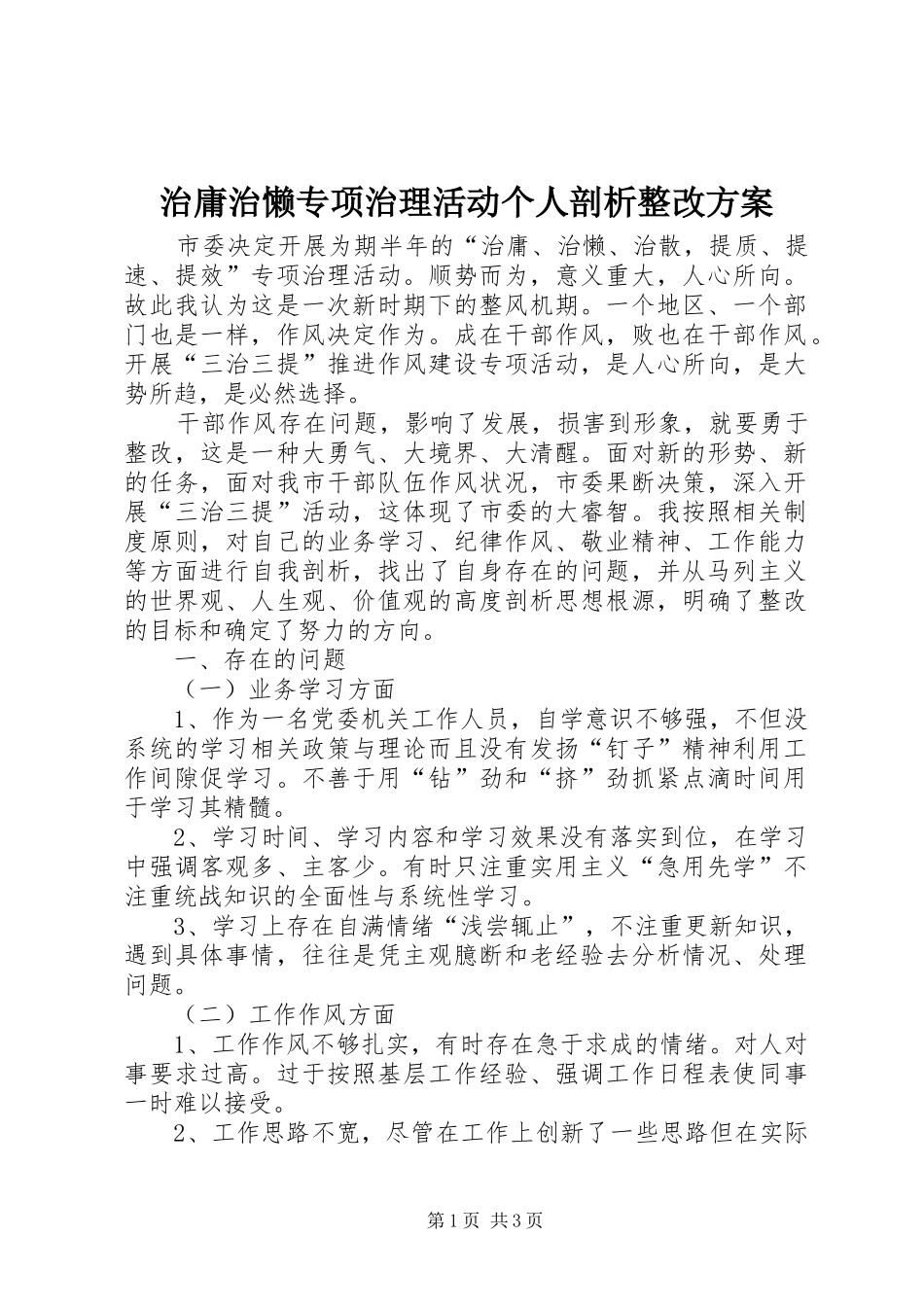 治庸治懒专项治理活动个人剖析整改实施方案 _第1页